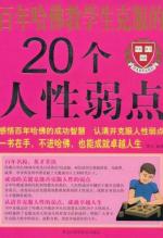 百年哈佛教给学生克服的 20 个人性弱点